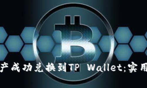 如何将善资产成功兑换到TP Wallet：实用指南与技巧