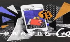 如何安全使用数字钱包：6大实用技巧