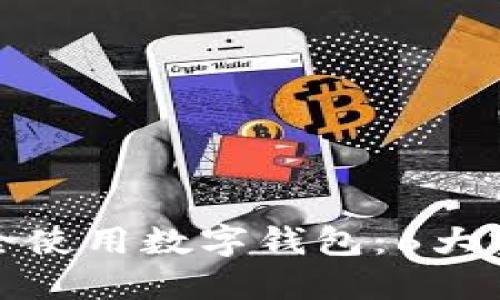 如何安全使用数字钱包：6大实用技巧