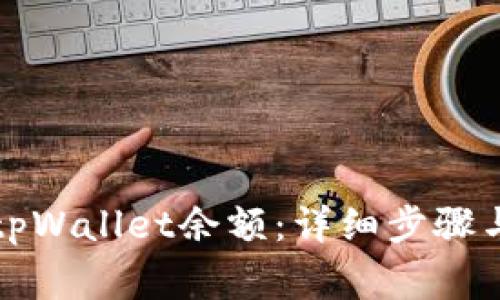 如何修改tpWallet余额：详细步骤与注意事项