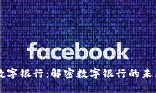 BT钱包数字银行：解密数字银行的未来与优势