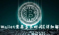 欧易平台转币到tpWallet需要多长时间？详细解析及