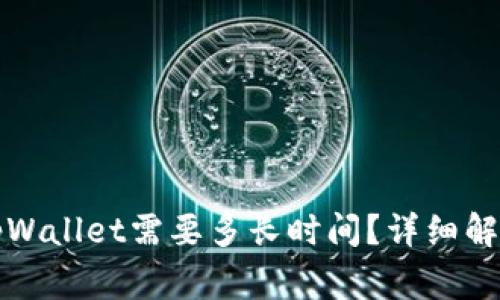 欧易平台转币到tpWallet需要多长时间？详细解析及常见问题解答