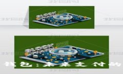 大鹏数字钱包：未来支付的便捷之选