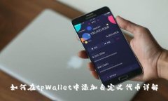 如何在tpWallet中添加自定义代币详解