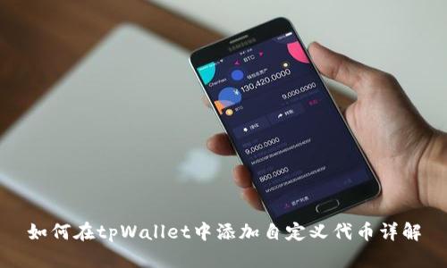 如何在tpWallet中添加自定义代币详解