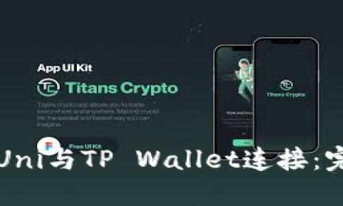 如何将Uni与TP Wallet连接：完整指南