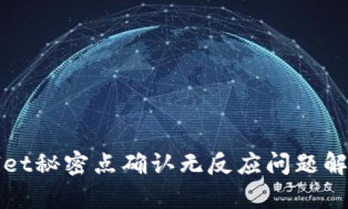 tpWallet秘密点确认无反应问题解决指南