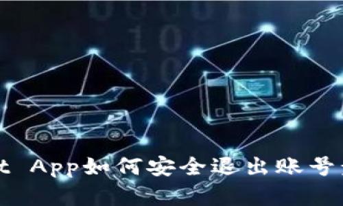 tpWallet App如何安全退出账号步骤详解