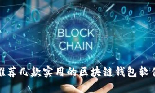 推荐几款实用的区块链钱包软件