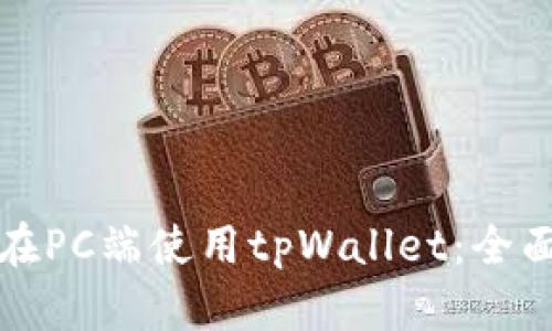 如何在PC端使用tpWallet：全面指南