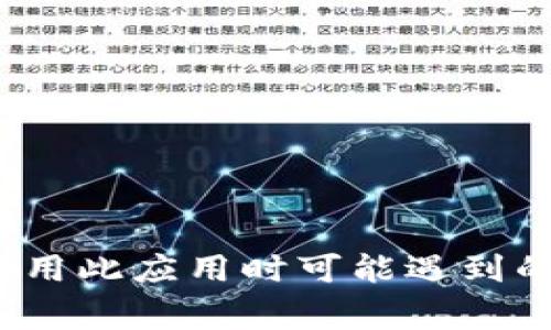 邦题苹果钱包如何添加密码锁？详细步骤与注意事项/邦题  
苹果钱包, 添加密码锁, 安全设置, iPhone使用技巧/guanjianci

引言  
苹果钱包是一个强大的应用程序，能够存储多种类型的信息，包括信用卡、门票、会员卡等。在数字支付和个人信息日益普及的今天，保护这些信息的安全显得尤为重要。很多用户关心如何为自己的苹果钱包添加密码锁，以增强账户的安全性。本文将详细介绍如何在苹果钱包中添加密码锁，包括具体步骤、注意事项以及其他相关信息。  

一、为什么要为苹果钱包添加密码锁？  
安全性是智能手机用户最重要的考虑因素之一。苹果钱包中可能包含敏感信息，因此保护这些信息至关重要。以下是一些原因：  
ul  
  listrong保护个人财务信息：/strong苹果钱包通常存储信用卡和借记卡信息，任何人获得这些信息都可能导致经济损失。/li  
  listrong防止非授权访问：/strong如果手机丢失或被盗，确保苹果钱包受到保护可以减少不必要的风险。/li  
  listrong增强隐私保护：/strong即使是朋友或家人也可能无意中观看到你存储的信息，为苹果钱包设定密码锁能够有效保护隐私。/li  
/ul  

二、如何在苹果钱包中添加密码锁  
为苹果钱包添加密码锁的步骤实际上涉及到为你的iPhone设备设置锁屏密码或Face ID/Touch ID，因为苹果钱包并没有单独的密码锁功能。以下是详细步骤：  

h4步骤一：打开设置/h4  
首先，解锁你的iPhone，找到并点击“设置”应用程序。这个应用程序通常是一个齿轮图标。  

h4步骤二：选择面容ID与密码或触控ID与密码/h4  
在设置菜单中，你可以看到“面容ID与密码”或“触控ID与密码”，点击进入相应的选项。通常，如果你的设备支持Face ID，选择“面容ID与密码”；如果是较旧的型号则选择“触控ID与密码”。  

h4步骤三：设置密码/h4  
如果你还没有开启密码保护系统，你需要选择