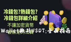 通过tpWallet搬砖USDT：全面指南与策略