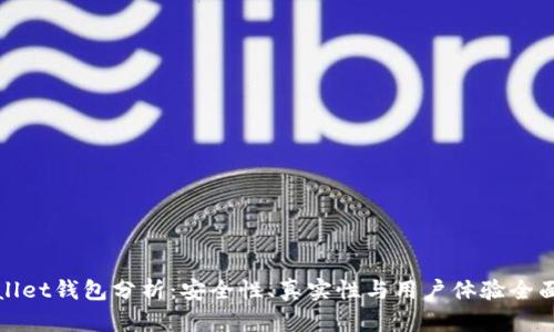 tpWallet钱包分析：安全性、真实性与用户体验全面解读