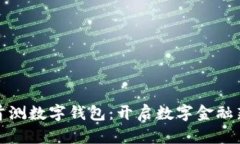 建行首测数字钱包：开启数字金融新纪元