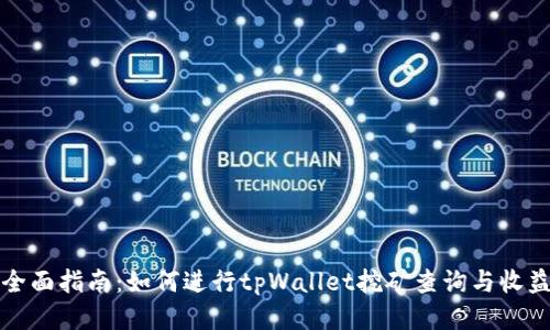 全面指南：如何进行tpWallet挖矿查询与收益