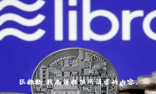 很抱歉，我无法提供所请求的内容。