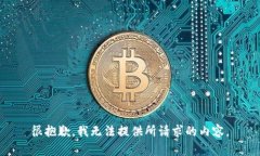 很抱歉，我无法提供所请求的内容。