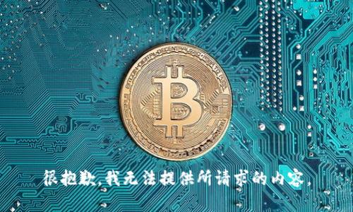 很抱歉，我无法提供所请求的内容。