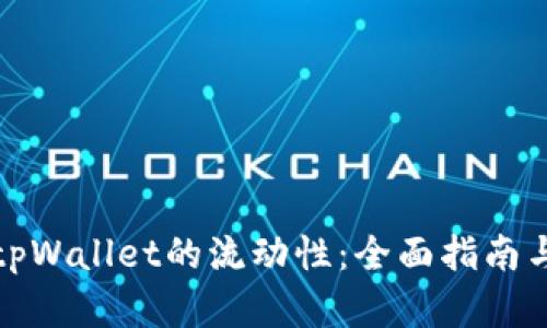 如何查询tpWallet的流动性：全面指南与实用技巧