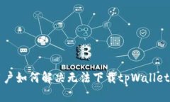 国外用户如何解决无法下载tpWallet的问题