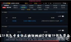 如何在TP钱包中查询区块链地址？详解TP钱包界面