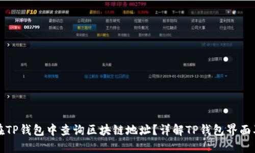 如何在TP钱包中查询区块链地址？详解TP钱包界面及功能