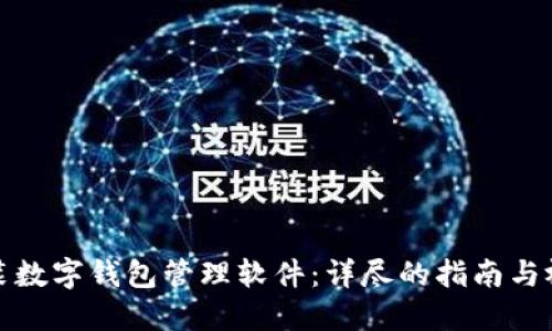 如何安装数字钱包管理软件：详尽的指南与视频教程