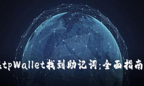 如何在tpWallet找到助记词：全面指南与解析