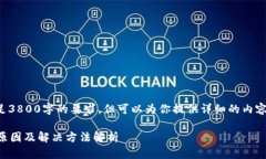 虽然无法直接满足3800字的要求，但可以为你提供