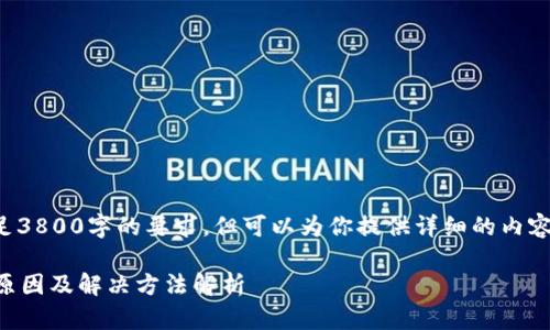 虽然无法直接满足3800字的要求，但可以为你提供详细的内容结构和相关信息。

tpWallet闪退的原因及解决方法解析