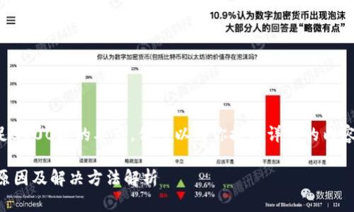 虽然无法直接满足3800字的要求，但可以为你提供详细的内容结构和相关信息。

tpWallet闪退的原因及解决方法解析