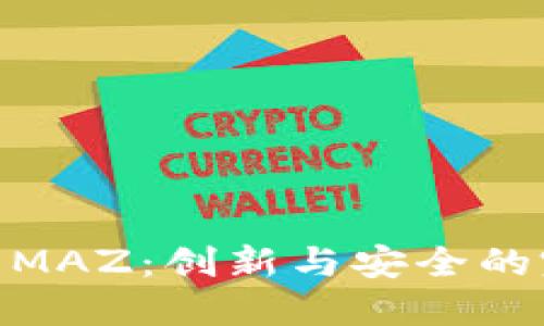 数字钱包MAZ：创新与安全的完美结合