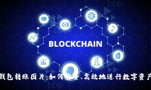 数字钱包转账图片：如何安全、高效地进行数字资产转移