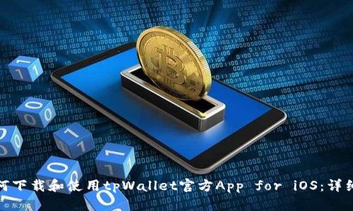 : 如何下载和使用tpWallet官方App for iOS：详细指南