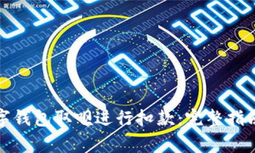 如何有效使用数字钱包取呗进行扣款：完整指南与常见问题解答