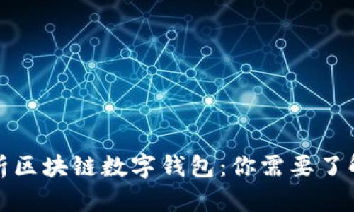 全面解析区块链数字钱包：你需要了解的一切