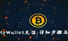 : 如何向tpWallet充值：详细步骤与注意事项