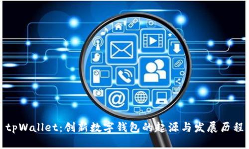 tpWallet：创新数字钱包的起源与发展历程