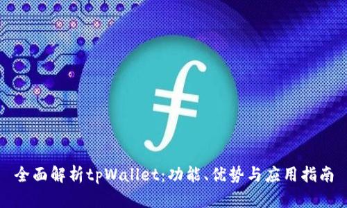 全面解析tpWallet：功能、优势与应用指南