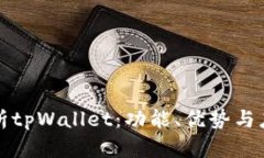 全面解析tpWallet：功能、优势与应用指南