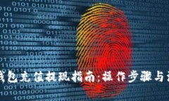 区块链钱包充值提现指南：操作步骤与注意事项