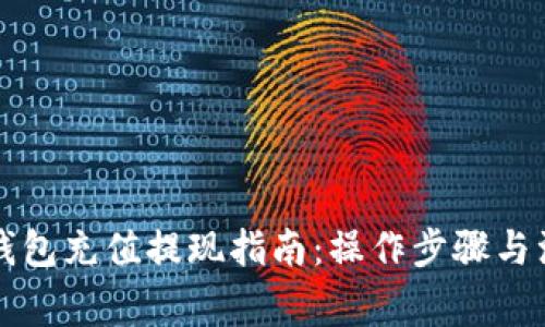区块链钱包充值提现指南：操作步骤与注意事项