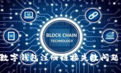如何解决数字钱包注册链接失效问题：全面指南
