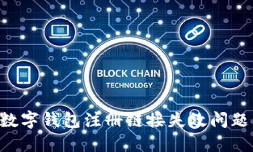 如何解决数字钱包注册链接失效问题：全面指南