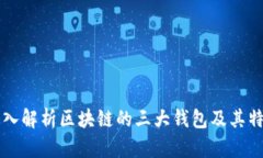 深入解析区块链的三大钱包及其特点