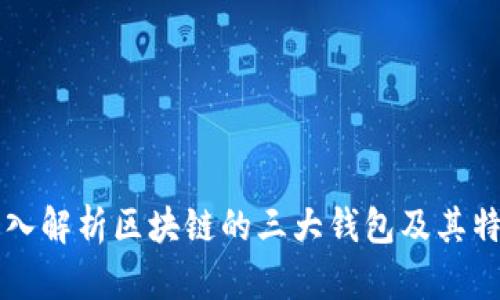深入解析区块链的三大钱包及其特点