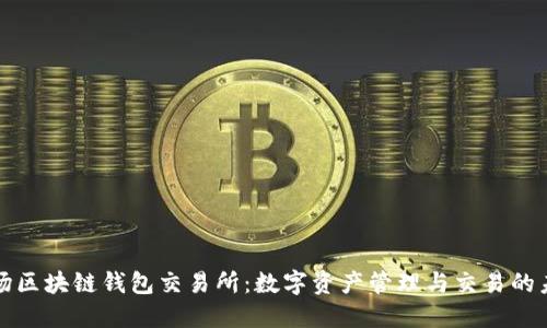 农场区块链钱包交易所：数字资产管理与交易的未来