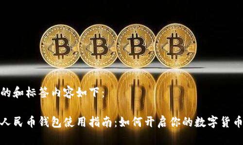 生成的和标签内容如下：

数字人民币钱包使用指南：如何开启你的数字货币之旅