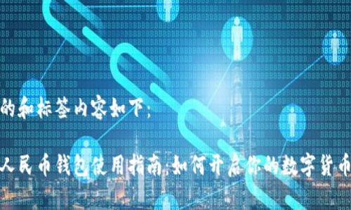 生成的和标签内容如下：

数字人民币钱包使用指南：如何开启你的数字货币之旅